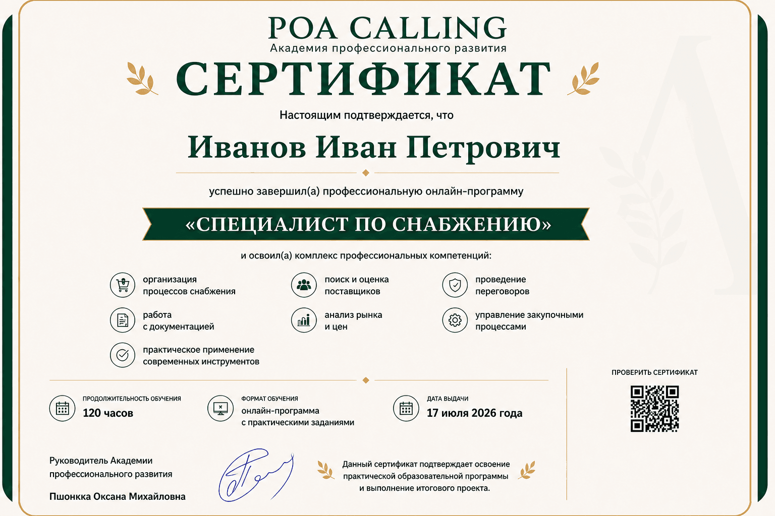 Макет сертификата POA CALLING — Академии профессионального развития